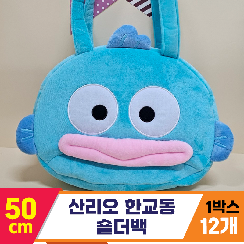 [HK]50cm 산리오 한교동 숄더백<12>