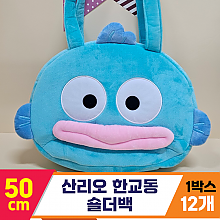[HK]50cm 산리오 한교동 숄더백<12>