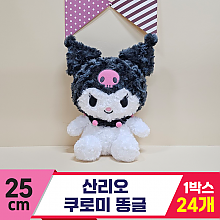 [HK]25cm 산리오 쿠로미 똥글<24>