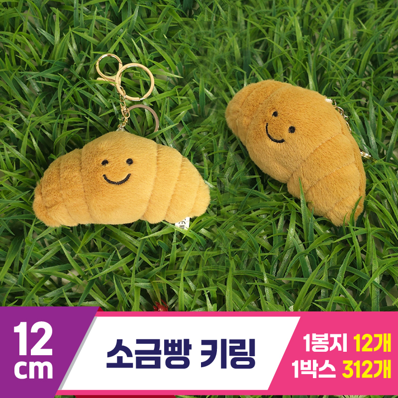 [GG]12cm 소금빵 키링