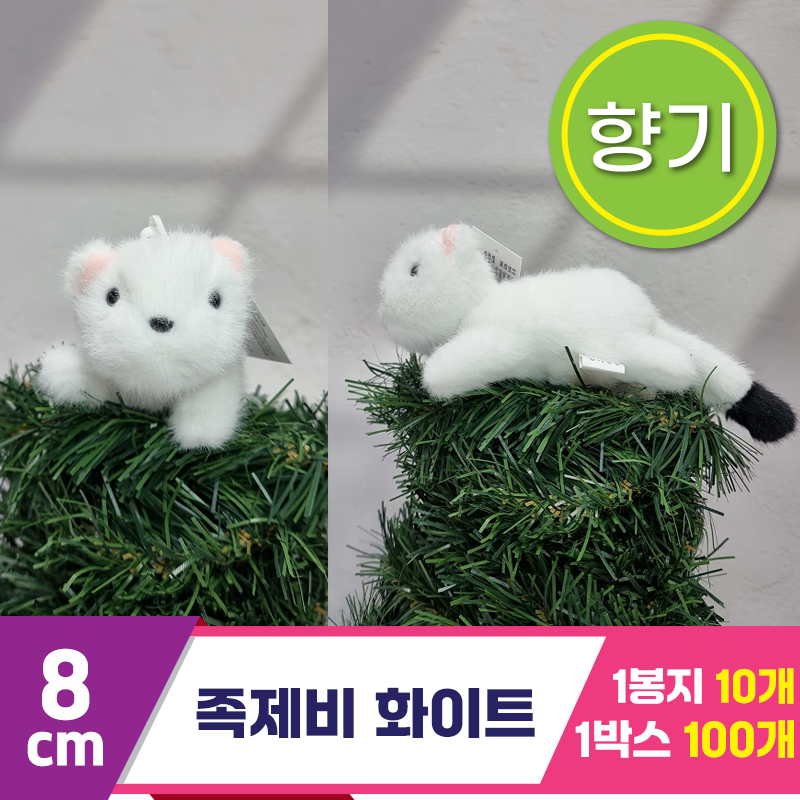 [SY]8cm 족제비 화이트