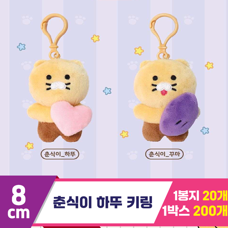 [DT]8cm 카카오 춘식이 하뚜 키링