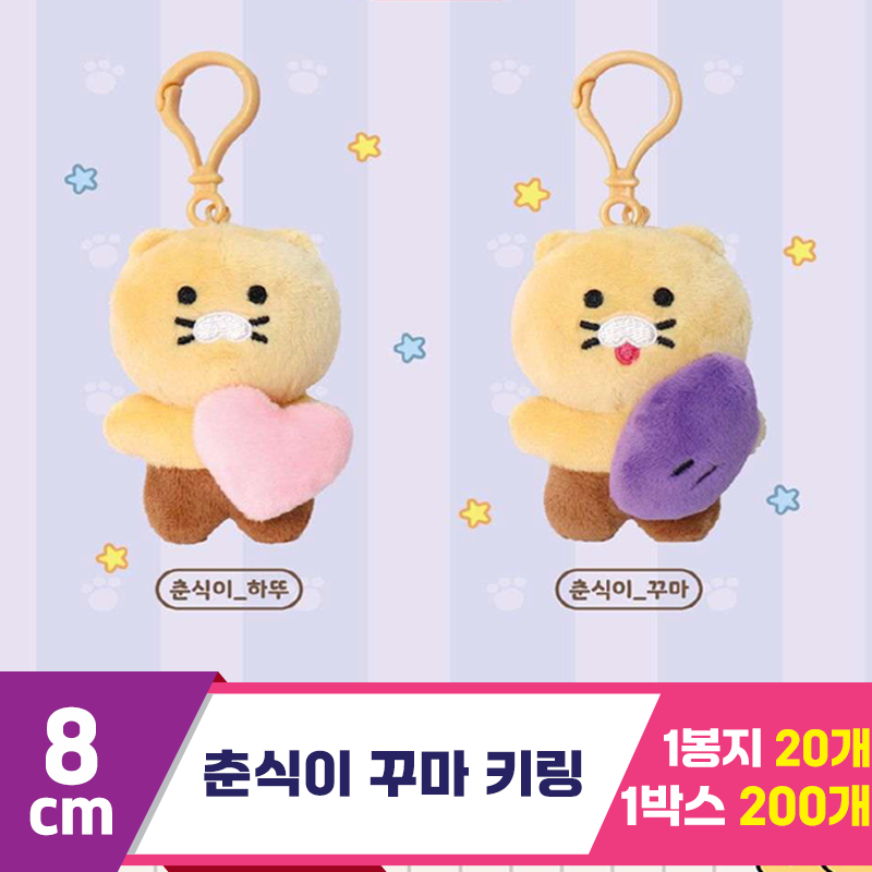 [DT]8cm 카카오 춘식이 꾸마 키링
