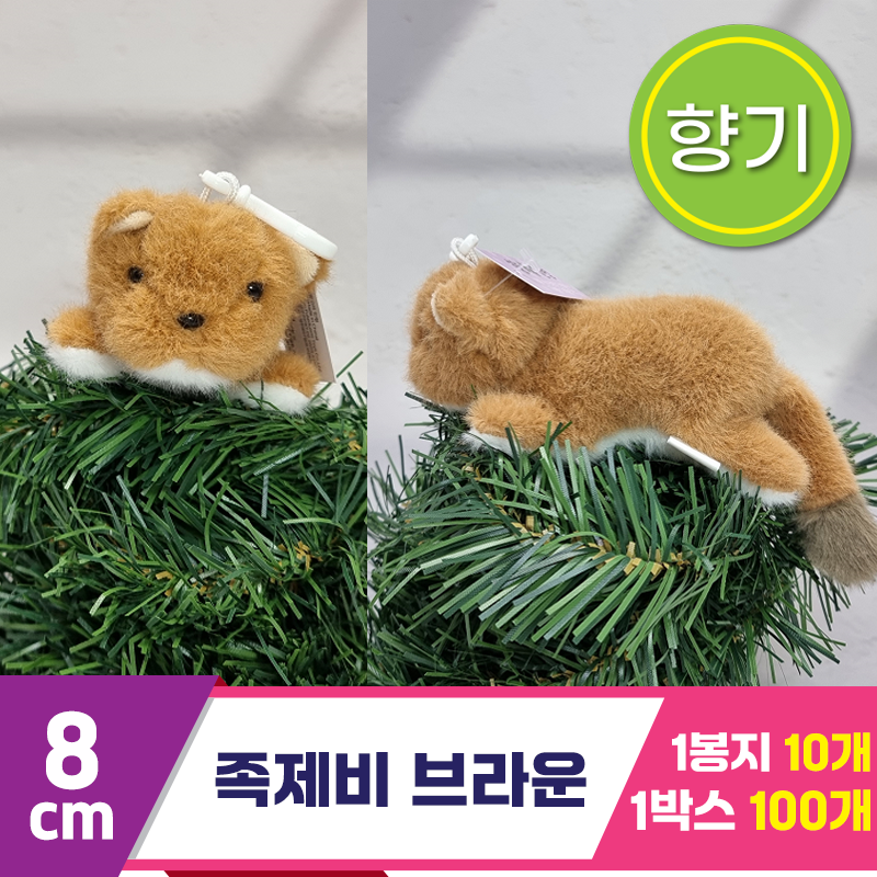 [SY]8cm 족제비 브라운