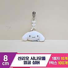 [HK]5cm 산리오 시나모롤 얼굴 실버<10>