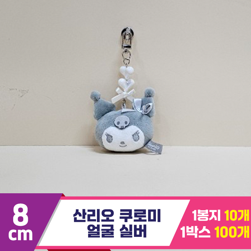 [HK]5cm 산리오 쿠로미 실버비즈(얼굴)