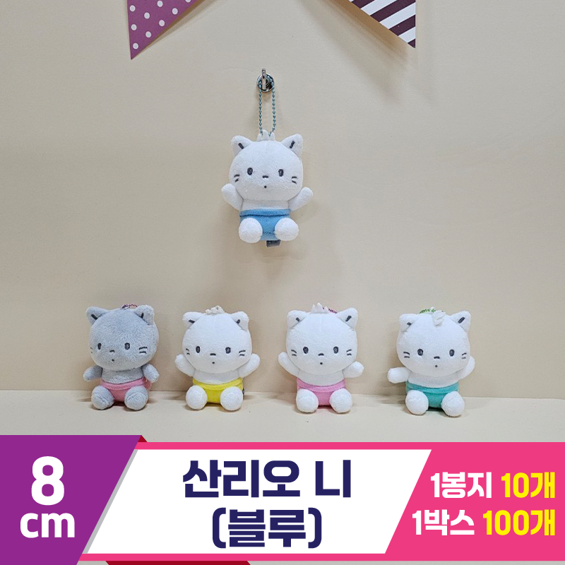 [HK]8cm 산리오 니(블루)<10>