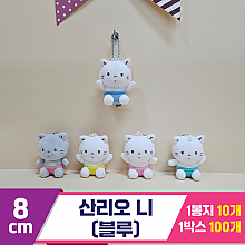 [HK]8cm 산리오 니(블루)<10>