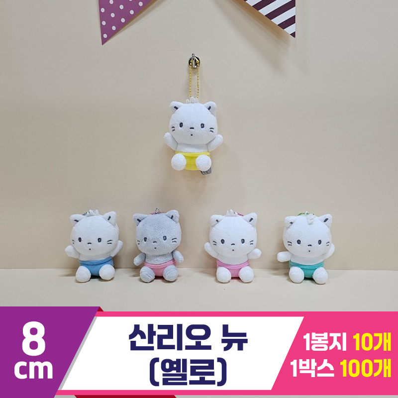 [HK]8cm 산리오 뉴(옐로)<10>