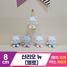 [HK]8cm 산리오 뉴(옐로)<10>
