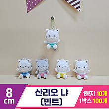 [HK]8cm 산리오 냐(민트)<10>