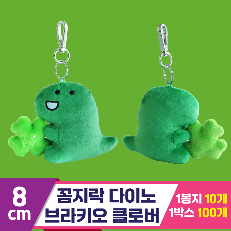 [3RD]8cm 꼼지락 다이노/브라키오클로버