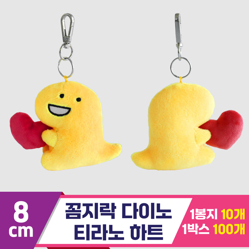 [3RD]8cm 꼼지락 다이노/티라노하트