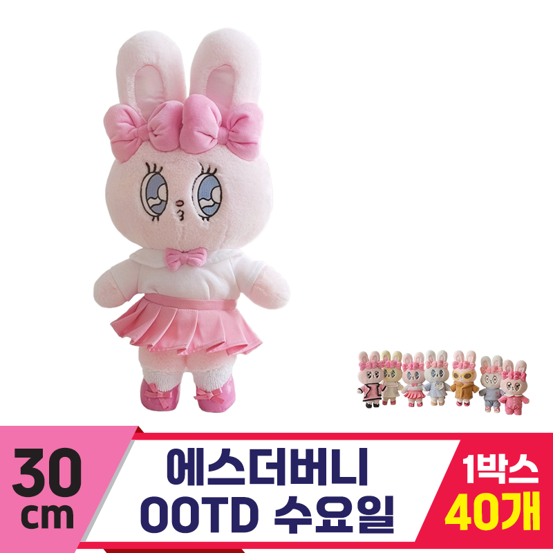 [GL]30cm 에스더버니 OOTD 수요일