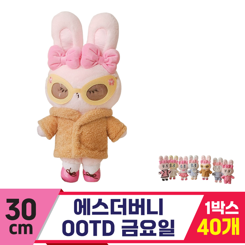 [GL]30cm 에스더버니 OOTD 금요일