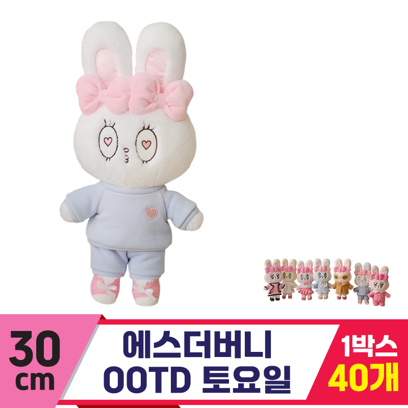 [GL]30cm 에스더버니 OOTD 토요일