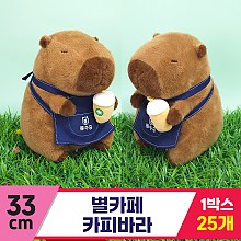 [GG]33cm 별카페 카피바라<25>