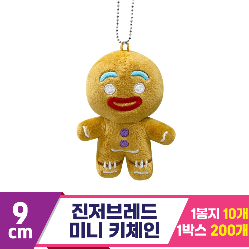 [CNH]9cm 진저브레드 미니 키체인