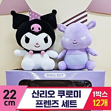 [HK]22cm 산리오 쿠로미 프렌즈 세트<12>