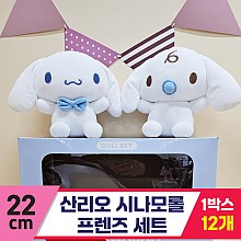 [HK]22cm 산리오 시나모롤 프렌즈 세트<12>