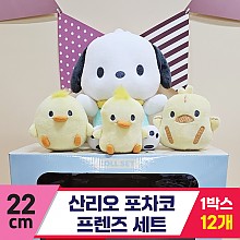 [HK]22cm 산리오 포차코 프렌즈 세트<12>