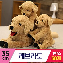 [GG]35cm 래브라도<50,중>