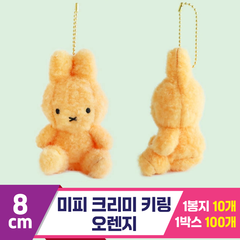 [NT]8cm 미피 크리미 키링 오렌지
