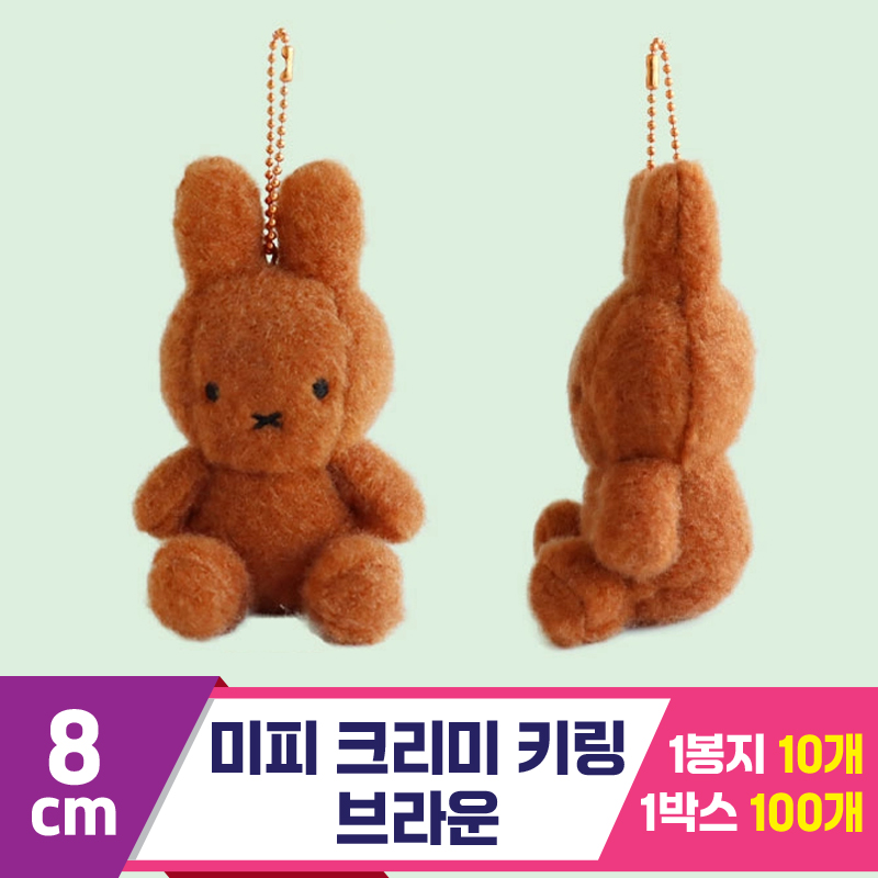 [NT]8cm 미피 크리미 키링 브라운