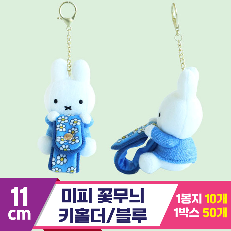 [3RD]11cm 미피 꽃무늬 키홀더/블루