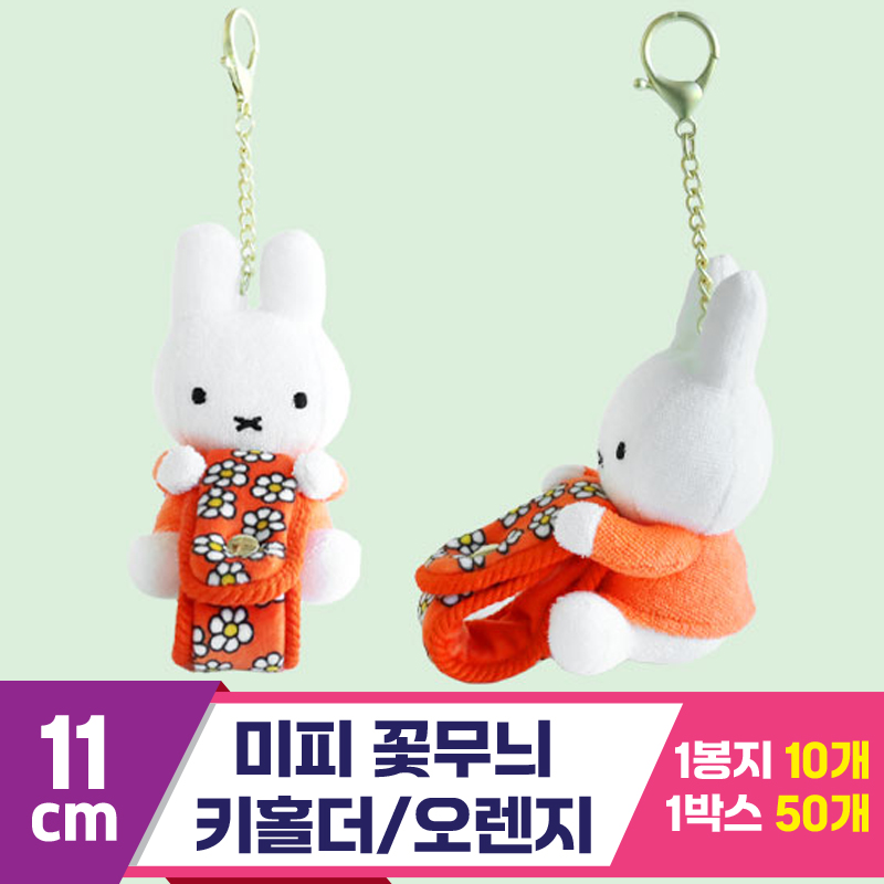 [3RD]11cm 미피 꽃무늬 키홀더/오렌지