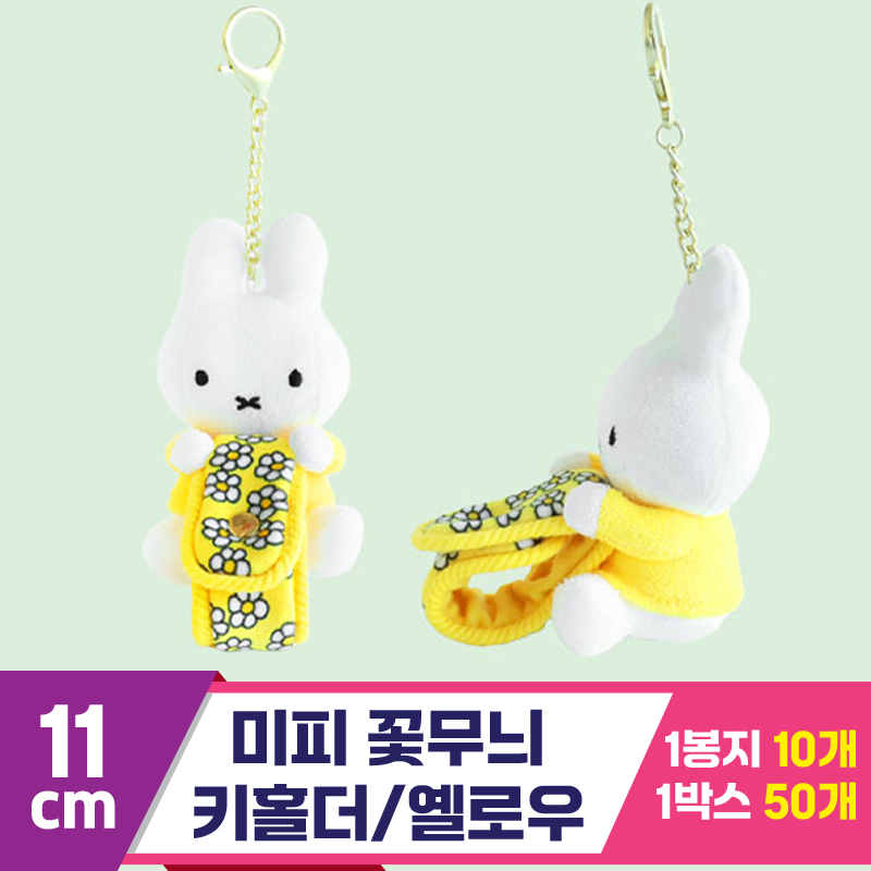 [3RD]11cm 미피 꽃무늬 키홀더/옐로우