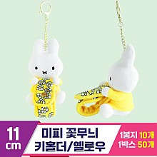 [3RD]11cm 미피 꽃무늬 키홀더/옐로우