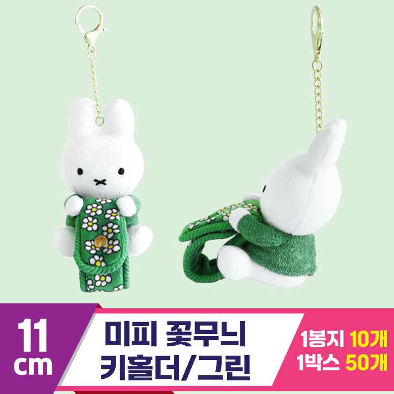 [3RD]11cm 미피 꽃무늬 키홀더/그린