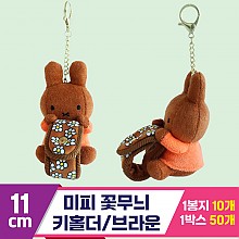 [3RD]11cm 미피 꽃무늬 키홀더/브라운