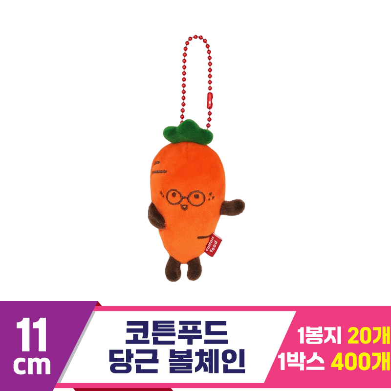 [SNP]11cm 코튼푸드 당근 볼체인