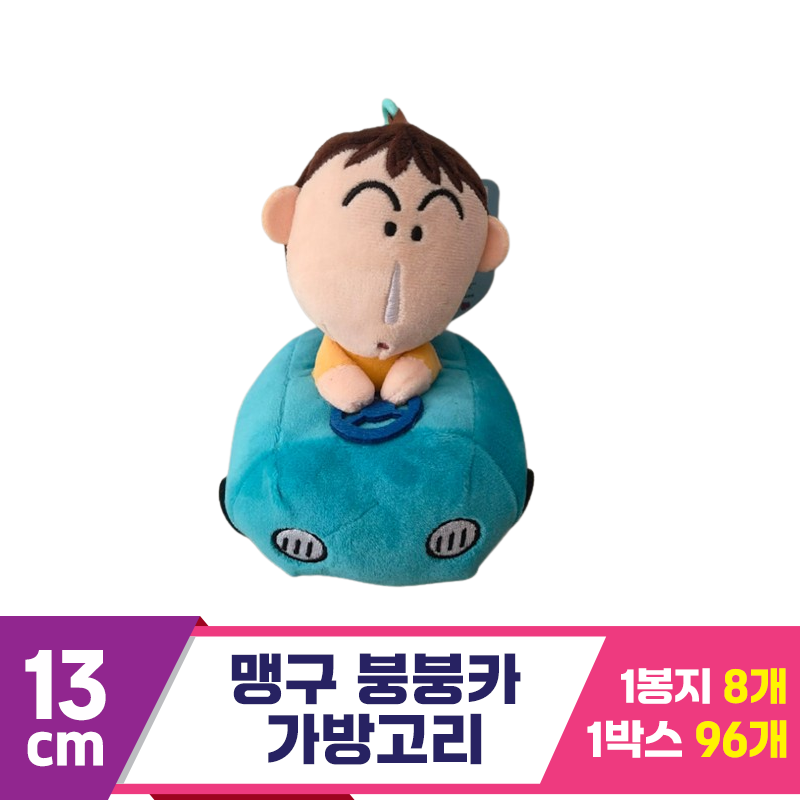 [DW]13cm 맹구 붕붕카 가방고리<8>