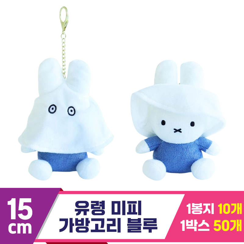 [NT]15cm 유령 미피 가방고리 블루