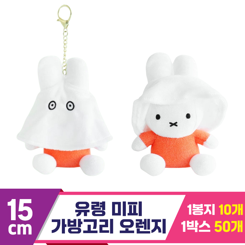 [NT]15cm 유령 미피 가방고리 오렌지