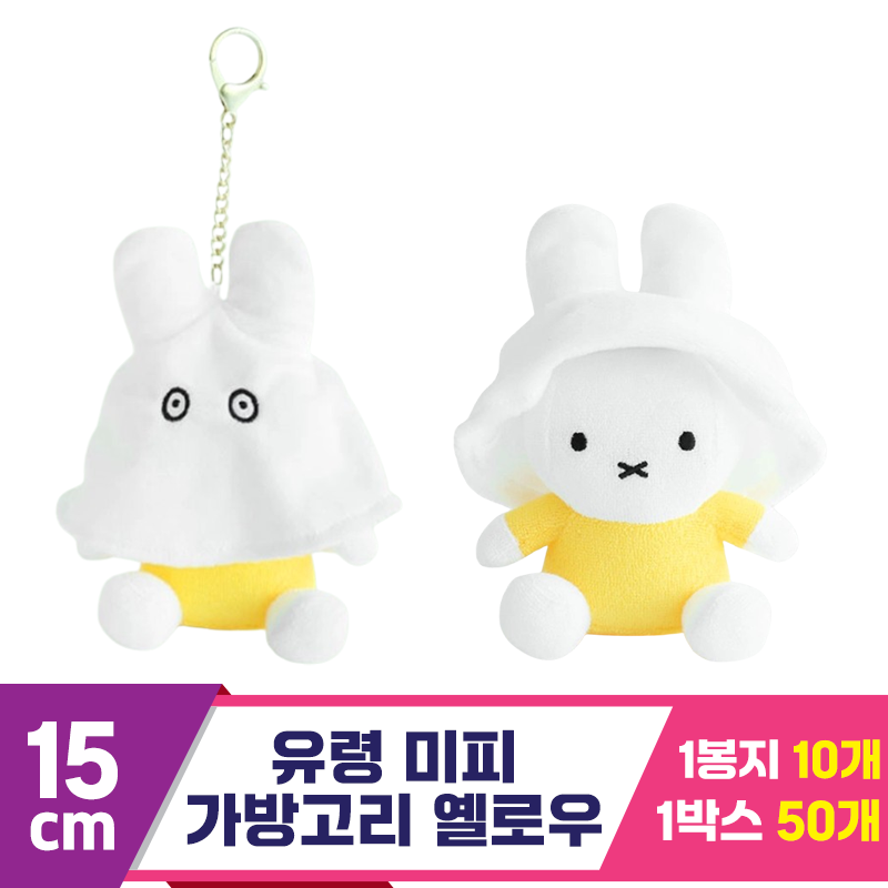 [NT]15cm 유령 미피 가방고리 옐로우