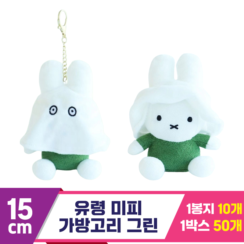 [NT]15cm 유령 미피 가방고리 그린