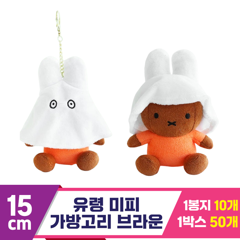 [NT]15cm 유령 미피 가방고리 브라운