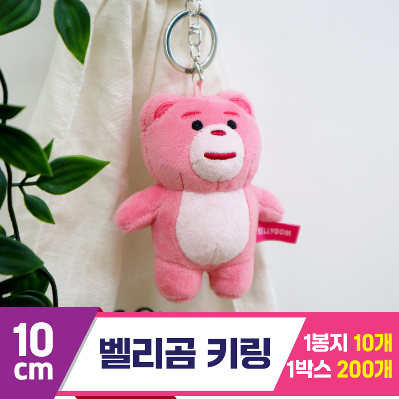 [DC]10cm 벨리곰 키링<10>