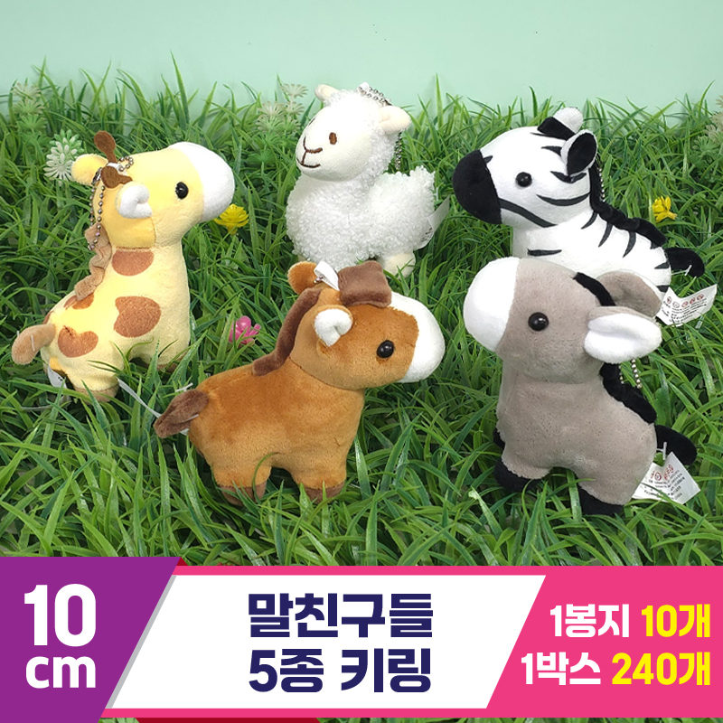 [GG]10cm 말친구들 5종 키링