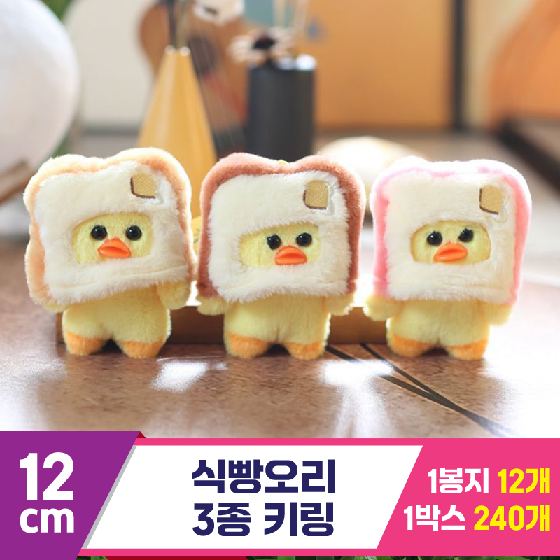 [GG]12cm 식빵오리 3종 키링