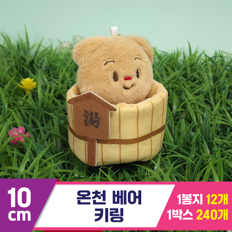 [GG]10cm 온천 베어 키링