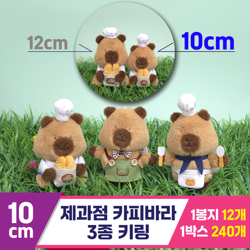 [GG]10cm 제과점 카피바라 3종 키링