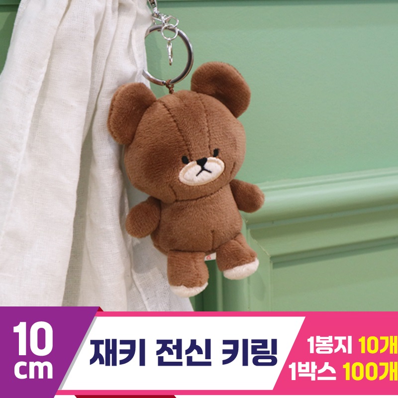 [DC]10cm 재키 전신 키링