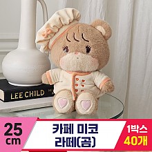 [GL]25cm 카페 미코 라떼(곰)