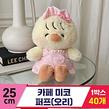 [GL]25cm 카페 미코 퍼프(오리)<40>