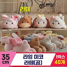 [GL]35cm 미코 라잉 라떼(곰)<40>